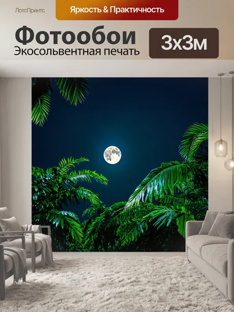 Фотообои тропическая ночь, освещенная луной, с тихим шорохом листьев и звуками природы вокруг