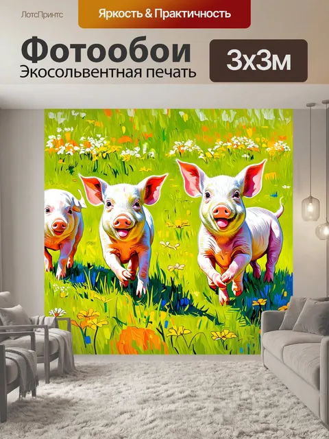 Фотообои животные в стиле вангога, веселые свинки, резвящиеся на зеленом поле, создают образы счастья и радости