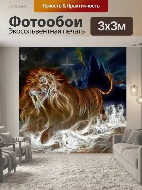 Фотообои Лев