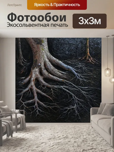 Фотообои черный, оформленные в виде стволов деревьев и корней, создающих ощущение единства с природой