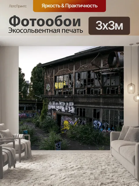 Фотообои Забывать