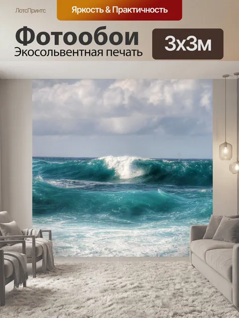 Фотообои Волны