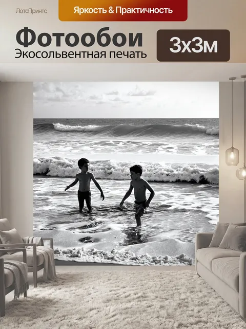 Фотообои море в стиле черно-белый, с купающимися детьми, строящими песчаные замки в окружении волн