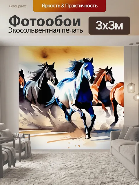 Фотообои лошади бегущие