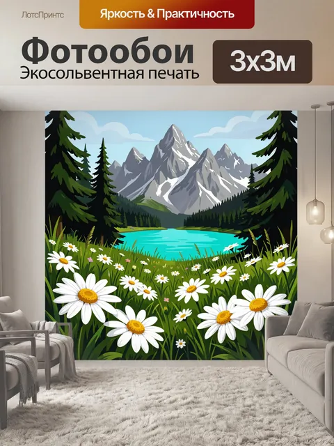 Фотообои Горное озеро с ромашками