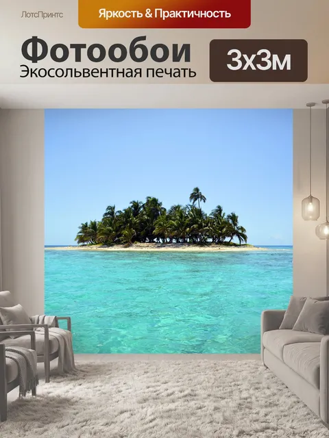 Фотообои Остров
