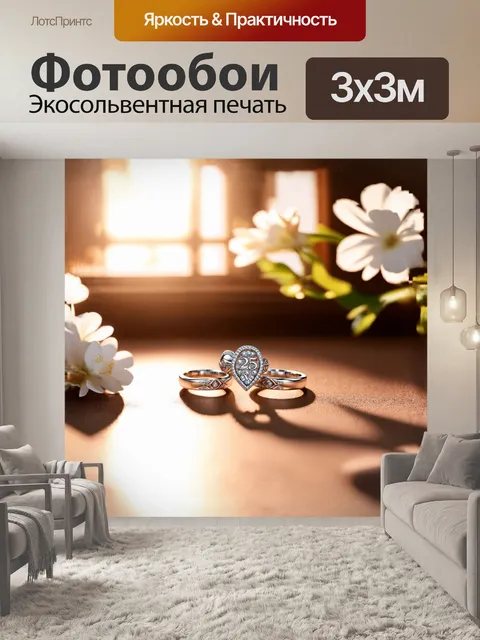 Фотообои серебряные кольца, символизирующие 25-летие совместной жизни, сверкают на фоне нежного, размытым светом…