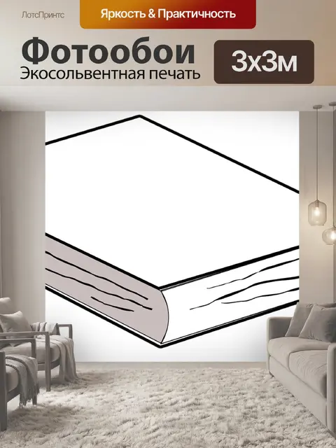 Фотообои Книга