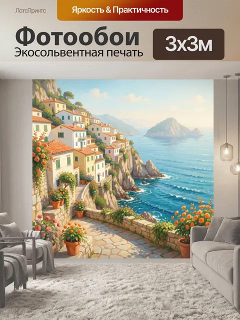 Фотообои Средиземноморская деревня на скалах