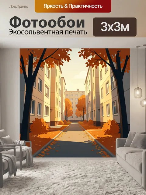 Фотообои Осенний двор между домами