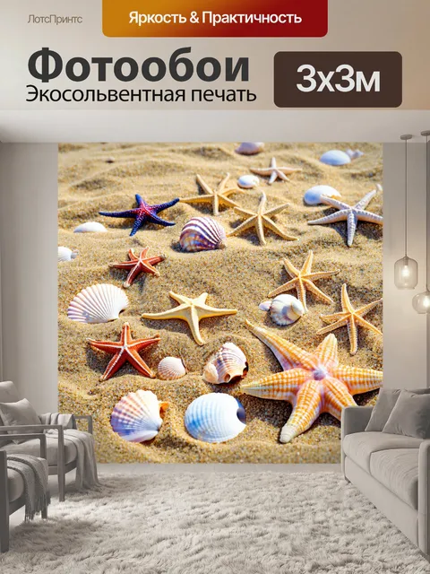 Фотообои море в стиле фотореализм, с морскими ракушками и звездочками, разложенными на мускулистом песке