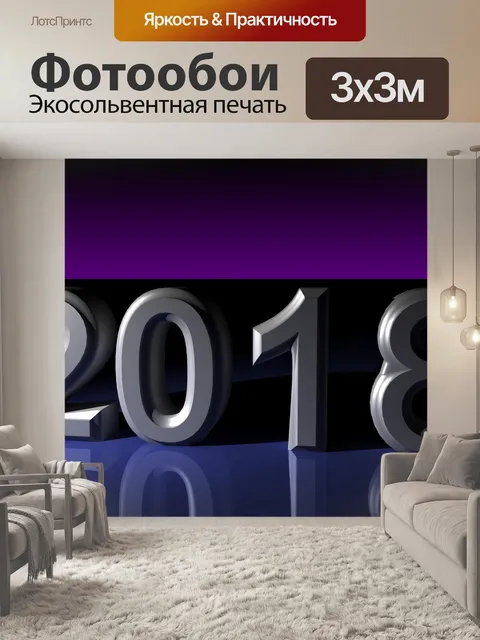 Фотообои 2018