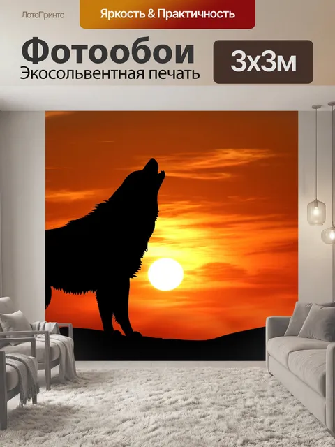Фотообои Ревущий вольф силуэт закат