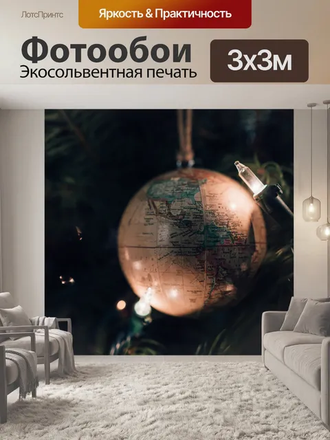 Фотообои Глобус
