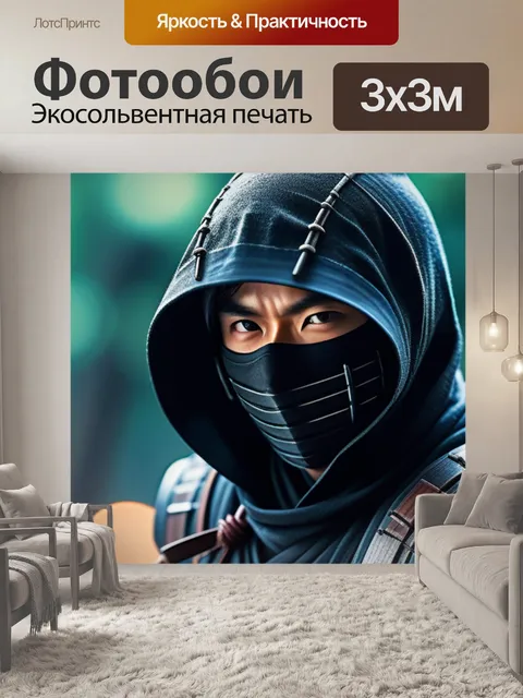 Фотообои с ниндзя