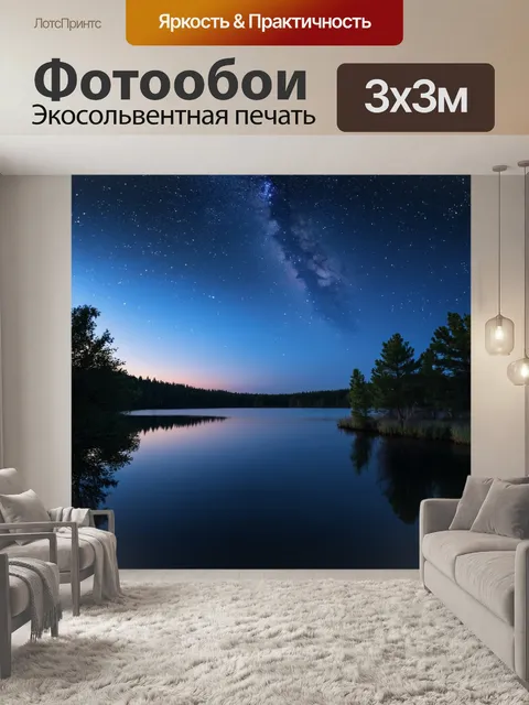 Фотообои пейзаж в стиле тонализм, звёздное небо над тихим озером с отражениями света
