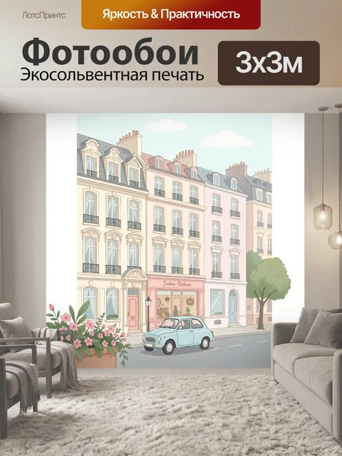 Фотообои Парижская улица с ретро автомобилем