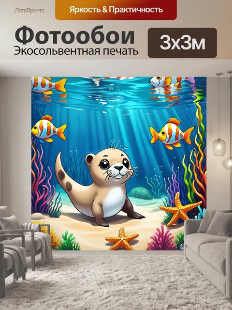 Фотообои милый тюлень, играющий с морскими звёздочками на песчаном дне, вокруг плавают яркие рыбы
