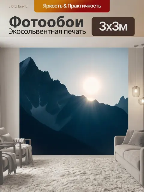 Фотообои солнце освещает горные вершины