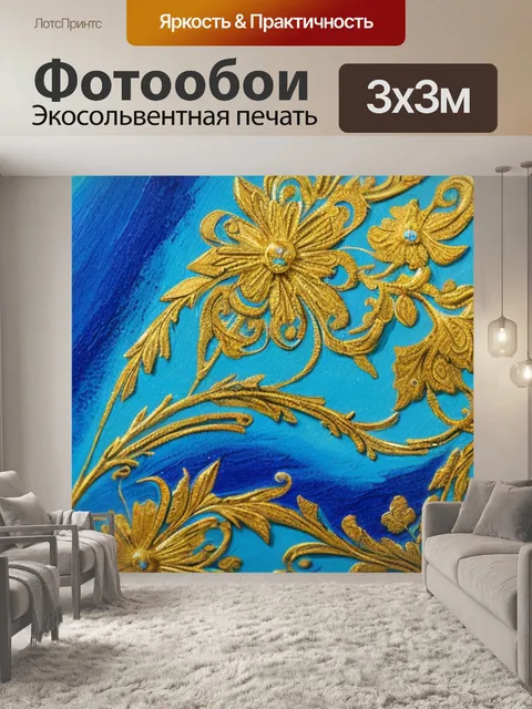 Фотообои синяя с золотом