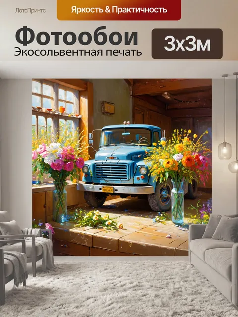 Фотообои грузовик, окруженный цветами в вазах, на фоне уютного домашнего интерьера, выполненный в стилистике уютной…