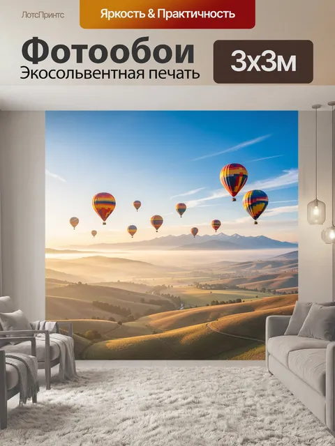 Фотообои Воздушные шары над долиной