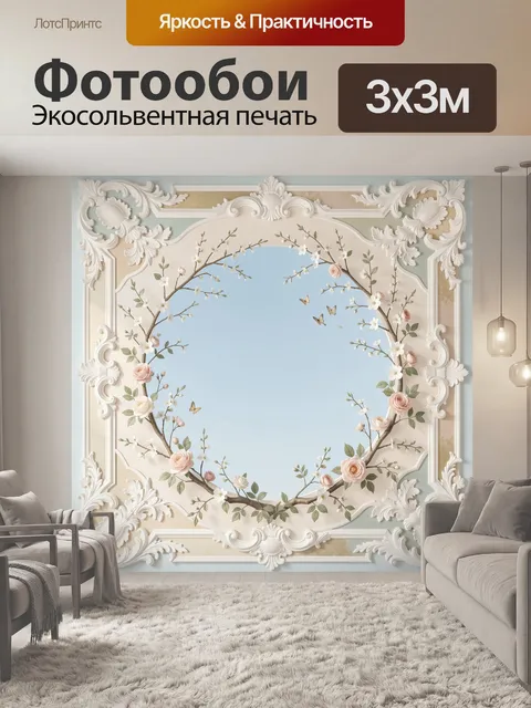 300 × 300 см · Экосольвентная печать