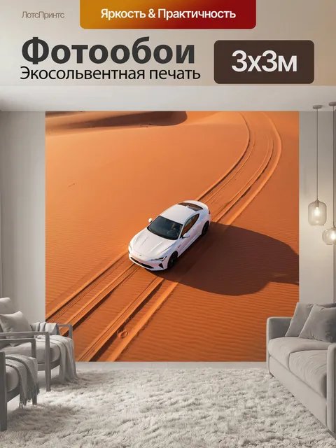 Фотообои Белый автомобиль в пустыне