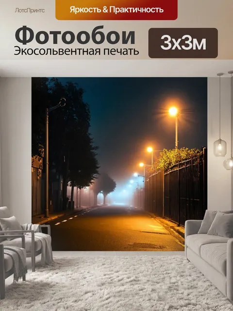 Фотообои туман в стиле плоский, свет фонарей через туман вечера, уютная атмосфера