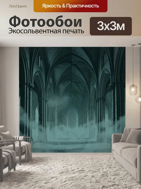 Фотообои Готический зал в туманной дымке