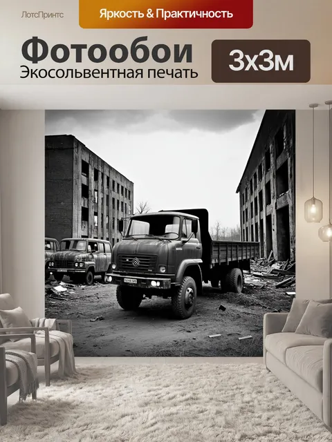 Фотообои грузовик камаз, припаркованный у старого заброшенного завода, с ржавыми машинами и разбитыми окнами вокруг