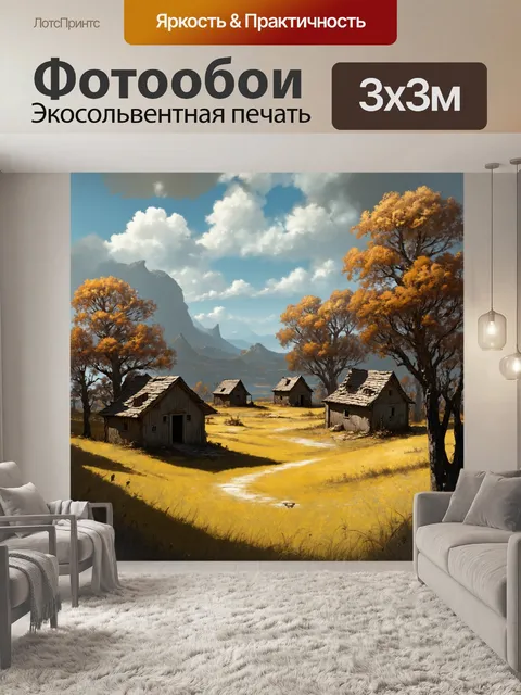 Фотообои пейзаж заброшенной деревни с пустыми домами, окружёнными дикой природой
