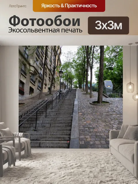 Фотообои Париж Лестница 288