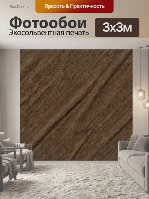 Фотообои Тканевая фактура коричневого цвета