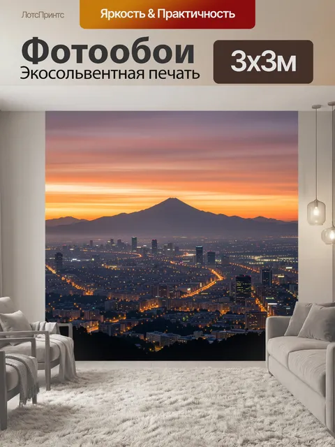 Фотообои Город у гор на закате
