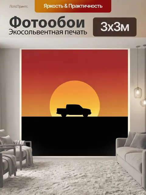 300 × 300 см · Экосольвентная печать