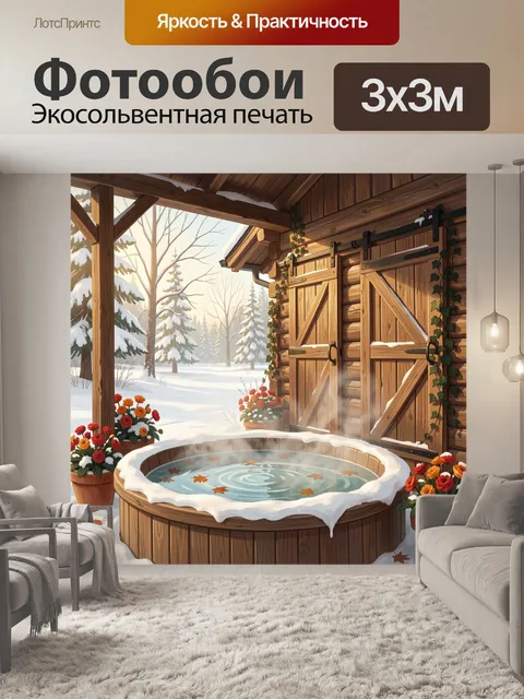 300 × 300 см · Экосольвентная печать