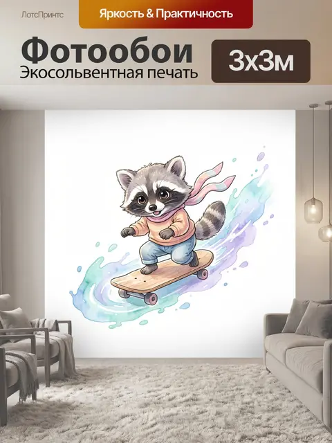 300 × 300 см · Экосольвентная печать