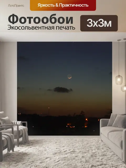 Фотообои Луна и stars