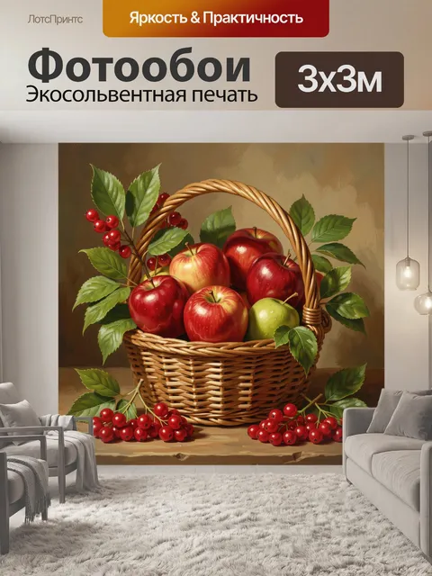Фотообои Корзина с красными яблоками и ягодами