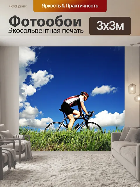 Фотообои Велосипедист