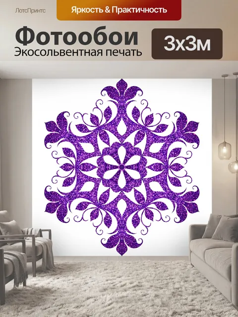 Фотообои Фиолетовый снежинка