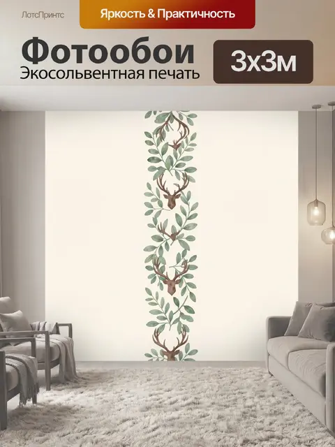 300 × 300 см · Экосольвентная печать