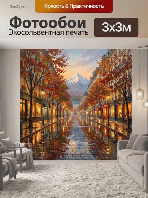 Фотообои Осенняя улица с теплым светом
