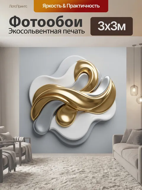 Фотообои Абстрактные золотые и белые волны