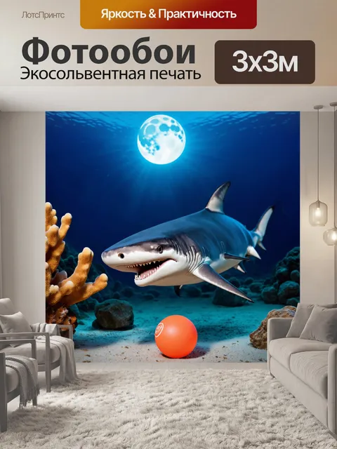 Фотообои акула, играющая с мячом, с веселой атмосферой, на фоне лунного света, где такие элементы, как кораллы и…