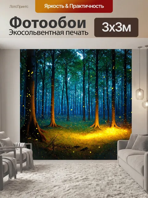 Фотообои лес с яркими огоньками, которые сверкают под тенью деревьев