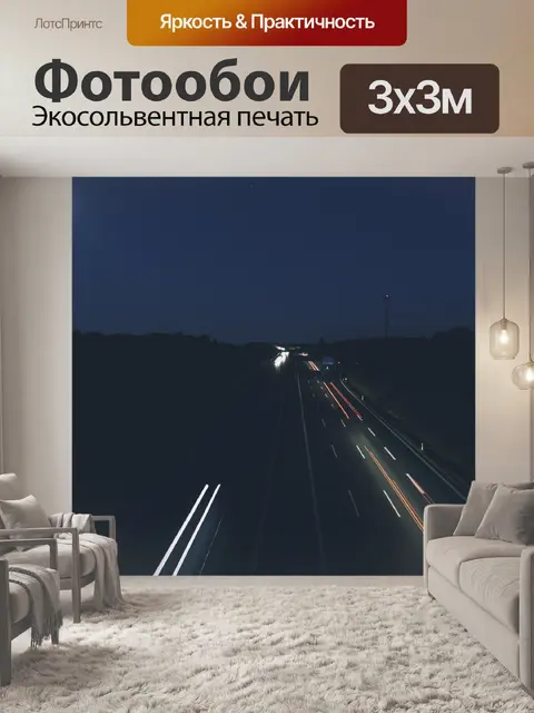 Фотообои Шоссе