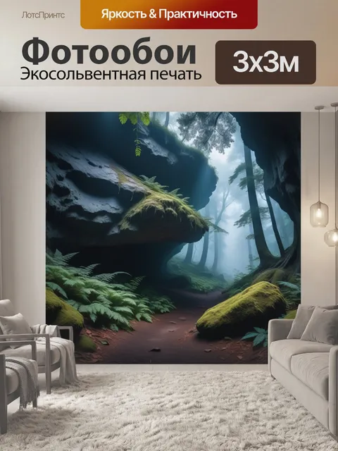 Фотообои лес в тумане с потайной пещерой