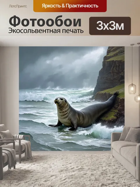 Фотообои сцена в день сильного шторма, где серый тюлень ищет укрытие на скале гельголанда